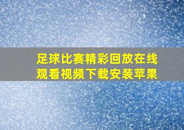 足球比赛精彩回放在线观看视频下载安装苹果