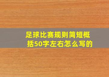 足球比赛规则简短概括50字左右怎么写的