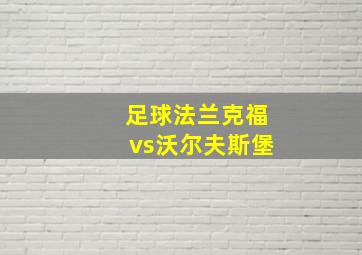 足球法兰克福vs沃尔夫斯堡