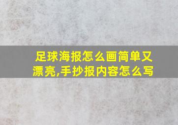 足球海报怎么画简单又漂亮,手抄报内容怎么写