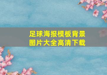 足球海报模板背景图片大全高清下载