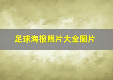 足球海报照片大全图片