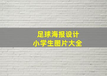 足球海报设计小学生图片大全