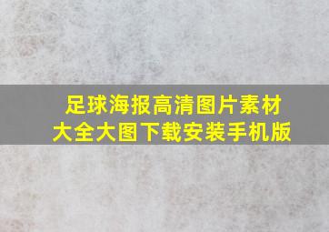 足球海报高清图片素材大全大图下载安装手机版