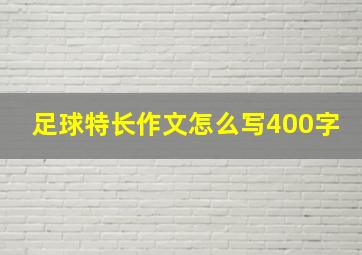 足球特长作文怎么写400字