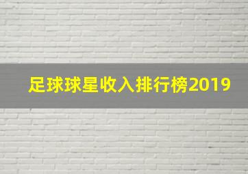 足球球星收入排行榜2019