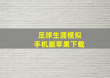 足球生涯模拟手机版苹果下载