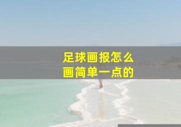 足球画报怎么画简单一点的