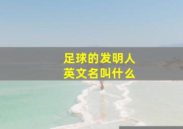 足球的发明人英文名叫什么