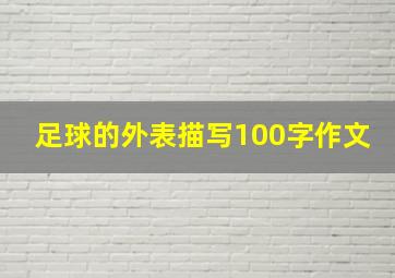 足球的外表描写100字作文