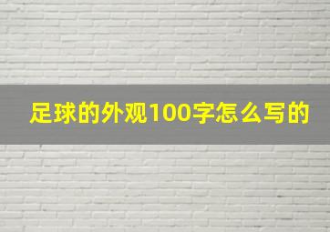 足球的外观100字怎么写的