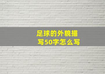 足球的外貌描写50字怎么写