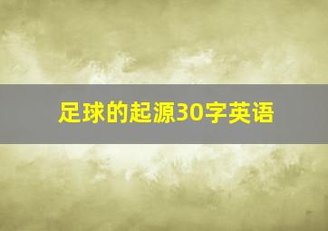 足球的起源30字英语