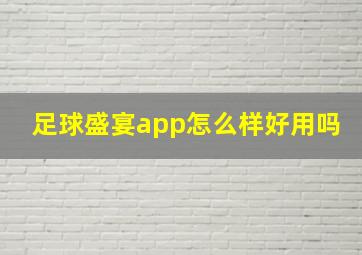 足球盛宴app怎么样好用吗