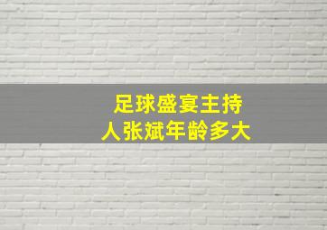 足球盛宴主持人张斌年龄多大