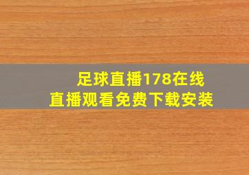 足球直播178在线直播观看免费下载安装