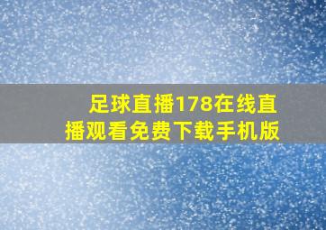 足球直播178在线直播观看免费下载手机版