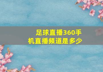 足球直播360手机直播频道是多少