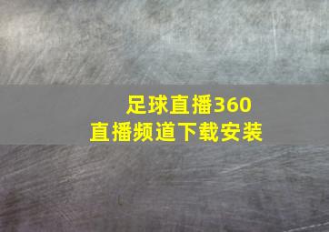 足球直播360直播频道下载安装