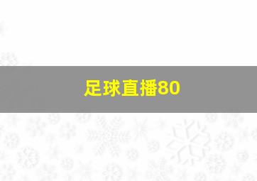 足球直播80