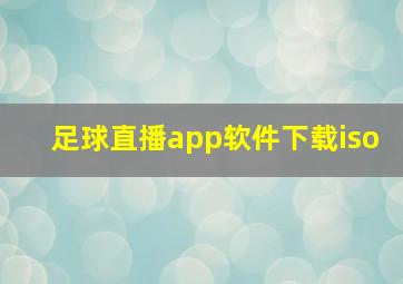 足球直播app软件下载iso