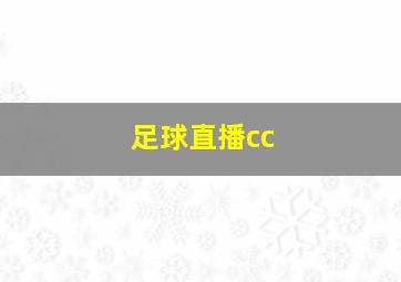 足球直播cc