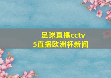 足球直播cctv5直播欧洲杯新闻