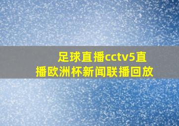 足球直播cctv5直播欧洲杯新闻联播回放