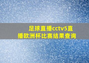 足球直播cctv5直播欧洲杯比赛结果查询