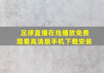 足球直播在线播放免费观看高清版手机下载安装