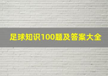 足球知识100题及答案大全