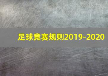 足球竞赛规则2019-2020