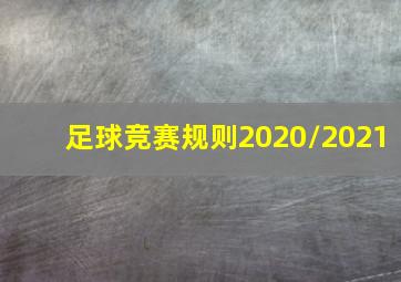 足球竞赛规则2020/2021