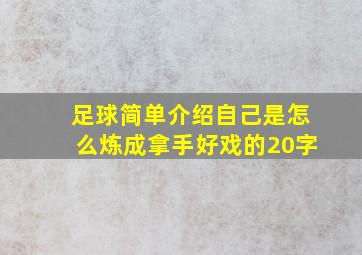 足球简单介绍自己是怎么炼成拿手好戏的20字