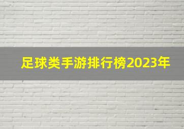 足球类手游排行榜2023年