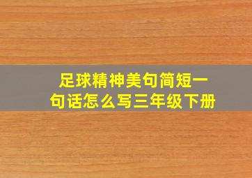 足球精神美句简短一句话怎么写三年级下册