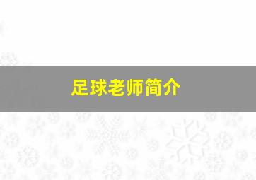 足球老师简介