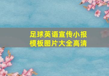 足球英语宣传小报模板图片大全高清