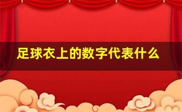 足球衣上的数字代表什么