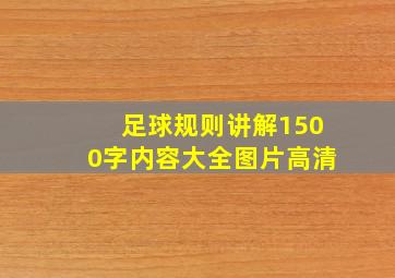 足球规则讲解1500字内容大全图片高清