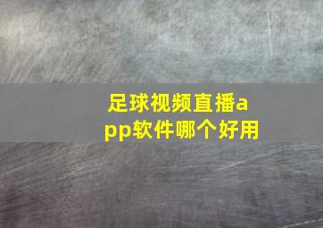 足球视频直播app软件哪个好用