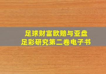 足球财富欧赔与亚盘足彩研究第二卷电子书