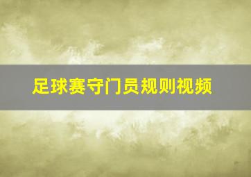 足球赛守门员规则视频