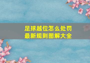 足球越位怎么处罚最新规则图解大全