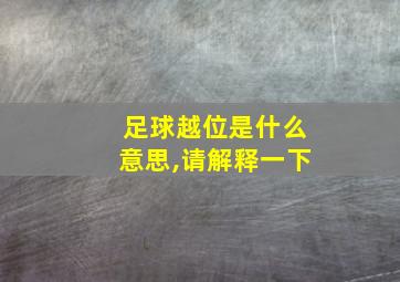 足球越位是什么意思,请解释一下