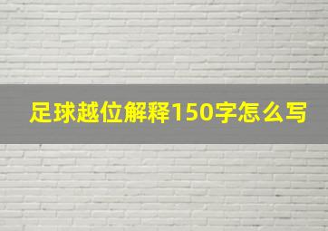 足球越位解释150字怎么写