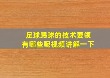 足球踢球的技术要领有哪些呢视频讲解一下