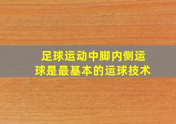 足球运动中脚内侧运球是最基本的运球技术