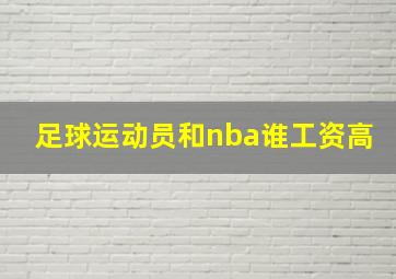 足球运动员和nba谁工资高