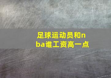 足球运动员和nba谁工资高一点